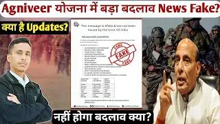 Agniveer योजना में बड़ा बदलाव News Fake? / Agniveer Scheme fake News / Agnipath New Rule 2024 / army