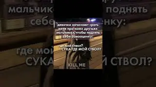 где мой ствол #рек #что #рек #рек