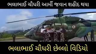 Shahid Bhalabhai Choudhary  Antim yatra || Shahid Bhalabhai Army | Shahid Bhala bhai narna bhai