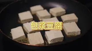 如何在美国制作--包浆豆腐