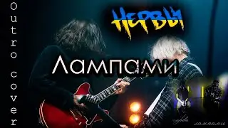 Нервы - Лампами (Outro cover)