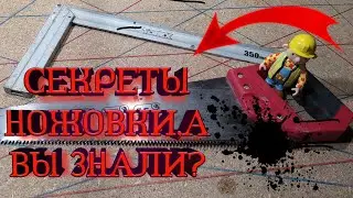 СЕКРЕТЫ ПРОСТОЙ НОЖОВКИ