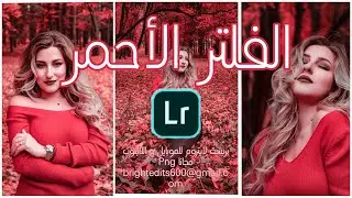 بريست لايتروم2022  بدون باسورد | فلتر لايتروم أحمر احترافي💖💖| بريست المشاهير الأحمر بتطبيق لايتروم
