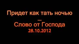 Придёт как тать ночью