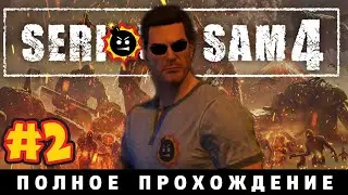 Уничтожаем армию Ментала ► Serious Sam 4