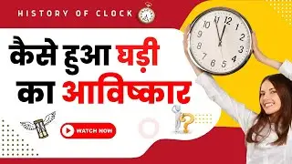 History of clock in Hindi | Who is inventors of clock | clock invention | history of modern watches