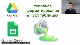 Условное форматирование