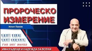 Пророческо измерение!