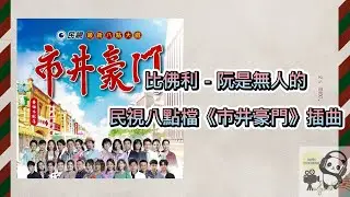 比佛利 - 阮是無人的 Beverly Liu - I have no one 民視八點檔《市井豪門》插曲 【阮是無人的 過去這美麗 問緣份甘會找到咱兩個 阮是無人的 找無人來陪 用真心問著 天公伯】
