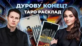 Что ждет Павла Дурова?  Таро расклад