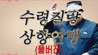 김정은 - 수령질량상향연맹 [Long Ver]