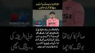 Saim Ayub Explains Decision to Bowl First Due to Heavy Dew in Stadium 