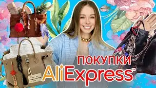 Обзор покупочек AliExpress Wildberries Авито LaRedoute 🍿