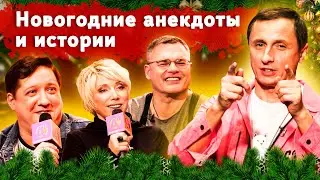 Новогодние анекдоты и истории в 