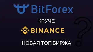 Обзор на биржу Bitforex