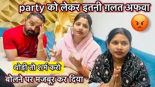 Party को लेके इतनी ग़लत अफ़वा,बोलने पर मजबूर कर दिया😭🙏