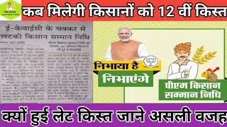 pm kisan samman nidhi 12वीं kist kab aayegi, पीएम किसान योजना की 12वीं किस्त कब आएगी,₹2000 की किस्त