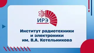 Институт радиотехники и электроники (ИРЭ)