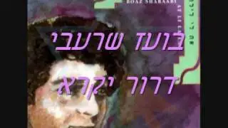 בועז שרעבי - דרור יקרא