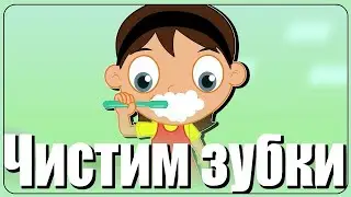 Чистим зубы - Детская песенка-мультик
