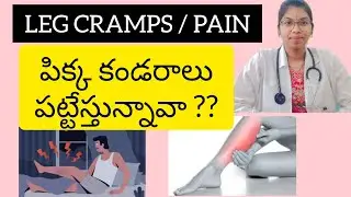 calf pain ,leg cramps, leg pains at night to me in telugu  ? pikkalu pateyadam ? muscle cramps