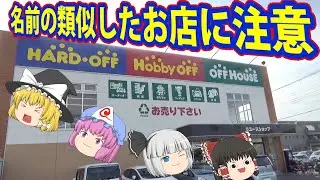 どこかで見た名前だよ？ハードオフふじみ野店！