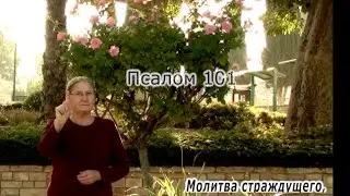 Psalm 102 in Russian sign language