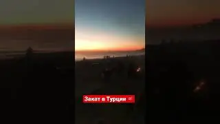 Закат в Турции 🇹🇷 