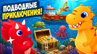 ДИНОЗАВРИКИ И ПОДВОДНЫЙ МИР ОКЕАНА. Игры для детей и малышей