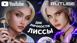 ЧТО ЛИССА ПРЯЧЕТ НА RUTUBE? Разбираем все претензии к блогерше.