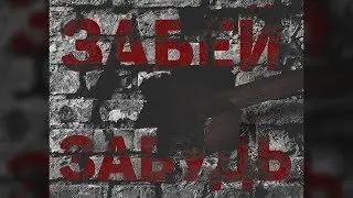 Андрюша - Забей, забудь! |Lyric|