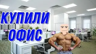 МЫ КУПИЛИ НОВЫЙ ОФИС *5 часть* РЖ в LiveTopia