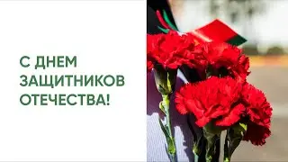 С праздником мужества, благородства и чести!