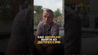 КАК ДВОЙКАМ ВЫЙТИ ИЗ ДЕПРЕССИИ #цифроваяпсихология #нумерология #алексейкапустин #рекомендации