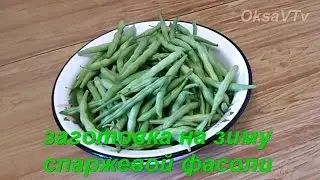 Спаржевая фасоль на зиму. green beans for the winter