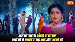 #bhojpuri अंजना सिंह के आँखों के सामने भाई जी ने मारदिया बड़े भाई और भाभी को | कसम पैदा करने वाले की२