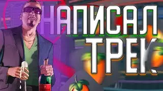 НАПИСАЛ свой ПЕРВЫЙ ТРЕК | КАК я СОЗДАЛ свой ПЕРВЫЙ ТРЕК | ПЕРВЫЙ ТРЕК | НАПИСАЛ ФОНК | FL Studio 20