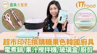 【廚具大發現】超市印花換購糖果色韓國廚具   電煮鍋／果汁攪拌機／玻璃盒／廚剪