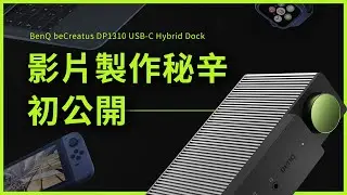 【初公開】頻道影片背後的製作秘辛｜BenQ beCreatus DP1310 USB-C 跨界擴充座｜USB-C & HDMI 2.1 雙訊源整合｜說哈設計 Show Hand Design