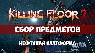 Killing Floor 2 - Нефтяная Платформа - Сбор коллекционных предметов для ачивки Исследование Моря
