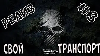 Tom Clancy’s Ghost Recon Breakpoint[1080p HD 60FPS PC]часть #3►КАК ВЫЗВАТЬ СВОЙ ТРАНСПОРТ◄