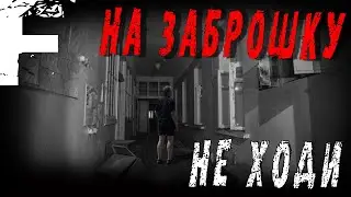 НА ЗАБРОШКУ, НЕ ХОДИ!#1 Страшные Истории На Ночь!