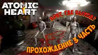ATOMIC HEART | Прохождение 3 часть | БЕСКОНЕЧНЫЕ БЛУЖДАНИЯ ПО БУНКЕРУ ВАВИЛОВ