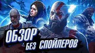 GOD OF WAR 5 Ragnarok-Обзор Без Спойлеров