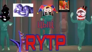 RYTP Удивительный цифровой ЦЫЦ. (анимация Удивительный цифровой цирк.)