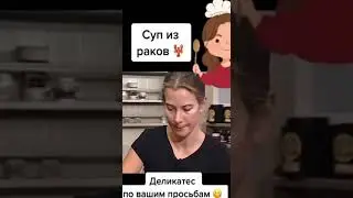 Высоцкая суп из раков