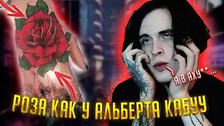 НАБИЛ ТАТУ НА КИСТИ КАК У КАБУУ / Альберт Кабуу