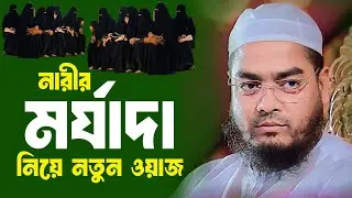 নারীদের মর্যাদা নিয়ে নতুন ওয়াজ 2024 । হাফিজুর রহমান সিদ্দিকী ওয়াজ । Hafizur Rahman Siddiki Waz 2024