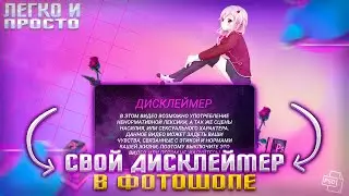 СВОЙ  ДИСКЛЕЙМЕР В ФОТОШОПЕ | ТУТОРИАЛ ПО PS