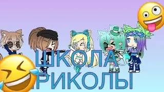 Приколы про Школу||Kseniya FOX :з